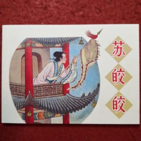 连环画《苏皎皎》朱光玉绘画，人民美术出版社, 一版 一印 ,，,古代故事画库6，2