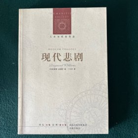 现代悲剧