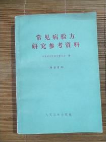 常见病验方研究参考资料