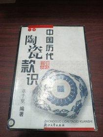 中国历代陶瓷款识 上册