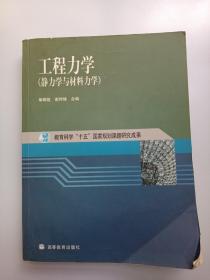 工程力学：静力学与材料力学