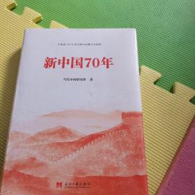 新中国70年（精装）封皮未拆