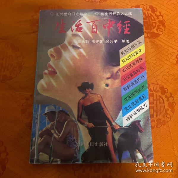 生活百中经（一版一印）