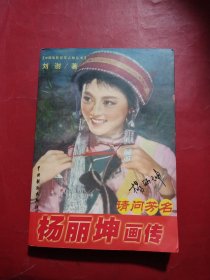 请问芳名：杨丽坤画传