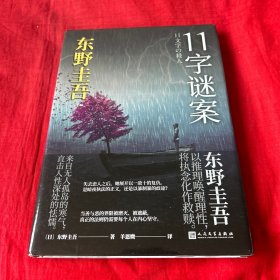 东野圭吾作品：11字谜案，2023年3月第八次印刷，以图片为准