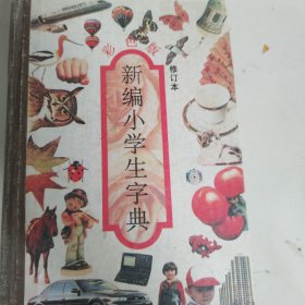 新编小学生字典