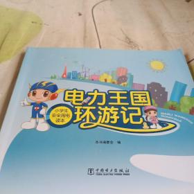 电力王国环游记——小学生安全用电读本