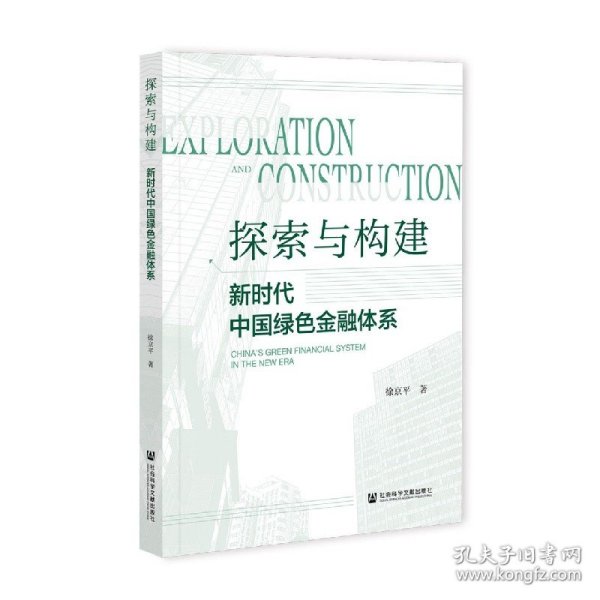 探索与构建：新时代中国绿色金融体系