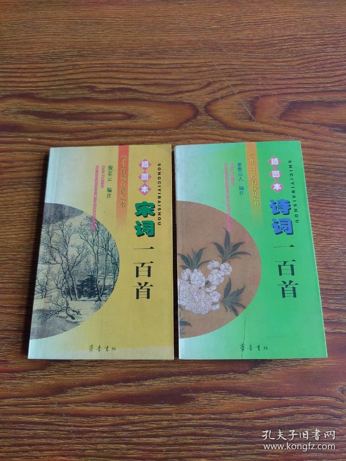 插图本宋词一百首、诗词一百首2本