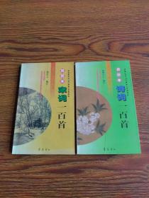 插图本宋词一百首、诗词一百首2本