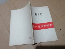 论共产党员的修养