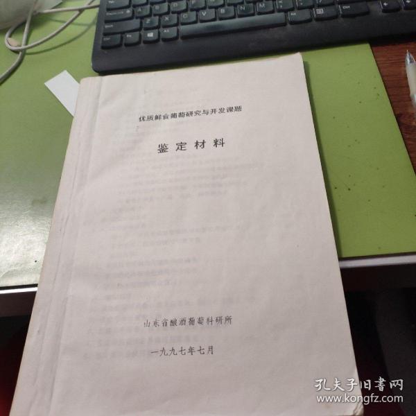 优质鲜食葡萄研究与开发课题鉴定材料 C5