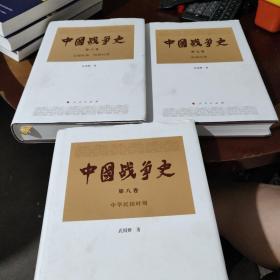 中国战争史（套装共8册），6.7.8卷，3本合售