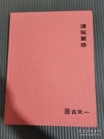 北京古天一2021春季拍卖会 清玩聚珍