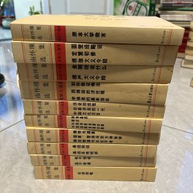 南怀瑾选集（第一至十卷）