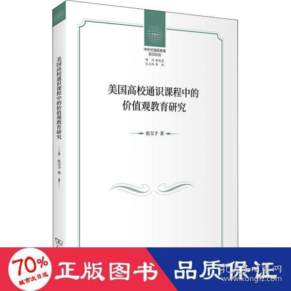 美国高校通识课程中的价值观教育研究