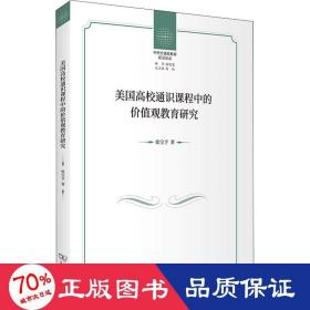 美国高校通识课程中的价值观教育研究