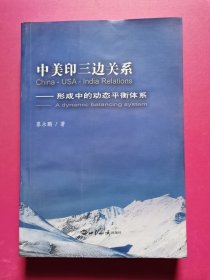 中美印三边关系：形成中的动态平衡体系