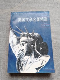 美国文学名著精选（上册）