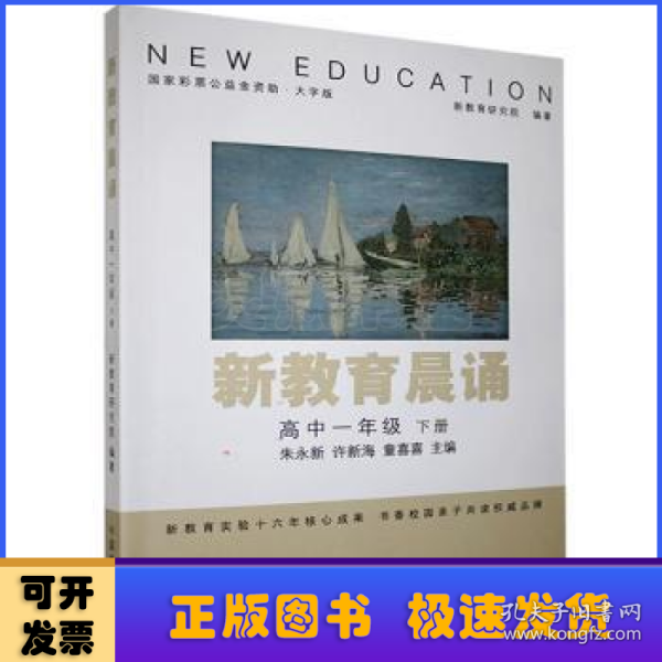 新教育晨诵：高中一年级下册（大字版）