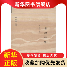婺源的桥 洪忠佩 著 9787108046611 生活·读书·新知三联书店