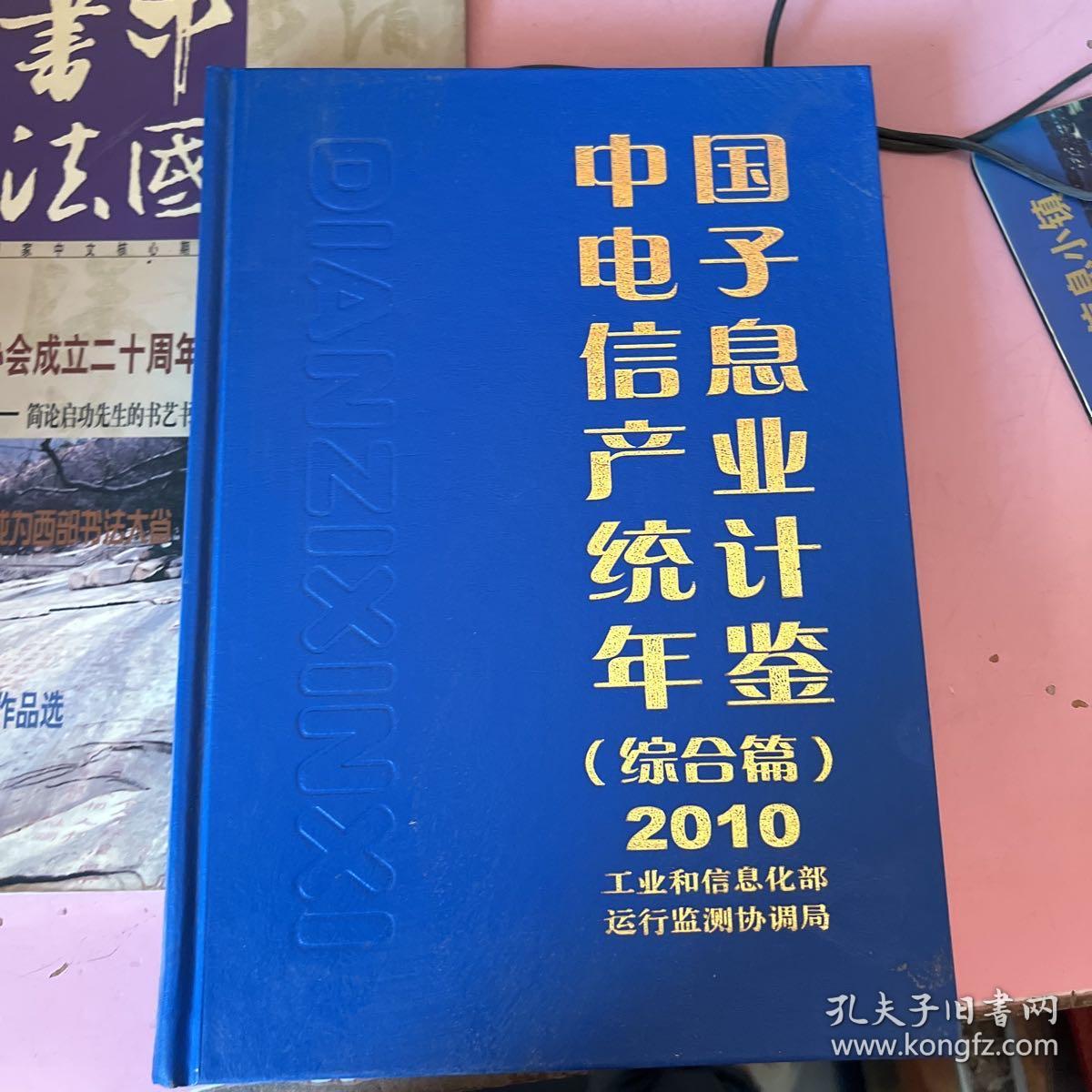 中国电子信息产业统计年鉴(综合篇2010）