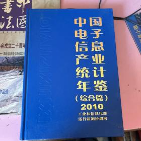 中国电子信息产业统计年鉴(综合篇2010）