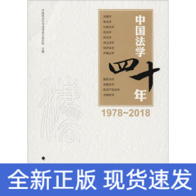 中国法学四十年（1978-2018）