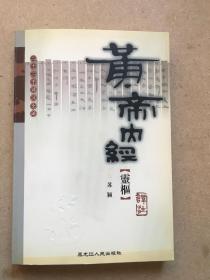 二十二子详注全译丛书：黄帝内经·灵枢译注，2003年版