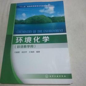环境化学（双语教学用）