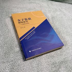 女子监狱制度研究阙钰美国女性犯罪法律社科专著中国政法大学出版社