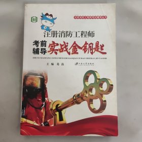 注册消防工程师考前辅导实战金铜匙