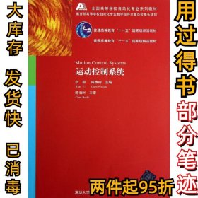 运动控制系统阮毅9787302132189清华大学出版社2006-09-01