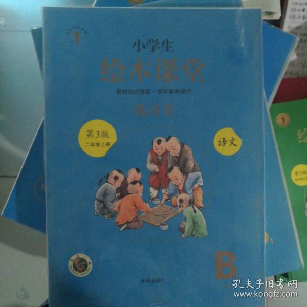 2021新版绘本课堂二年级上册语文练习书部编版小学生阅读理解专项训练2上同步教材学习资料