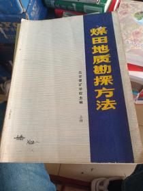 煤田地质勘探方法。