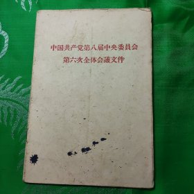 中国共产党第八届中央委会第六全体会护文件