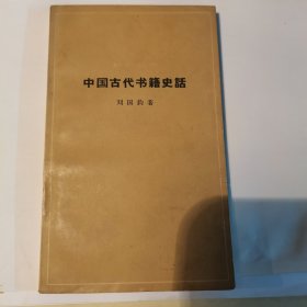 中国古代书籍史话1962年