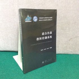 联合作战指挥控制系统（全新未拆封）