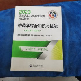 中药学综合知识与技能（第八版·2023）（国家执业药师职业资格考试指南）