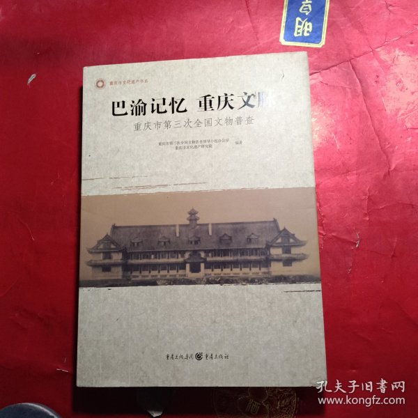 巴渝记忆　重庆文脉 : 重庆市第三次全国文物普查