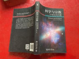 科学与宗教：21世纪的问题（2015年1版1印）