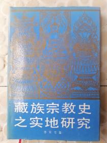 藏族宗教史之实地研究 宗教 李安宅 著