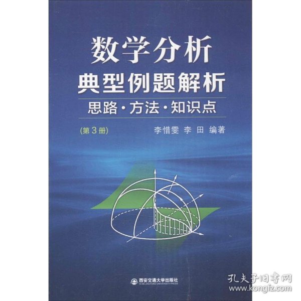 数学分析典型例题解析  思路·方法·知识点（第3册）