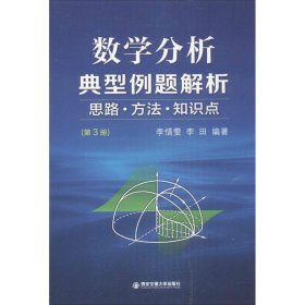 数学分析典型例题解析  思路·方法·知识点（第3册）