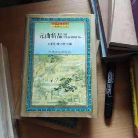 元曲精品：附明杂剧精品