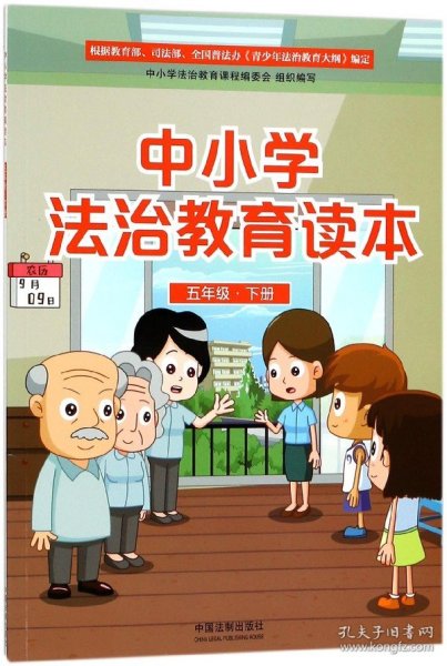 中小学法治教育读本（五年级下册）