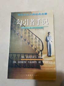勾引者手记