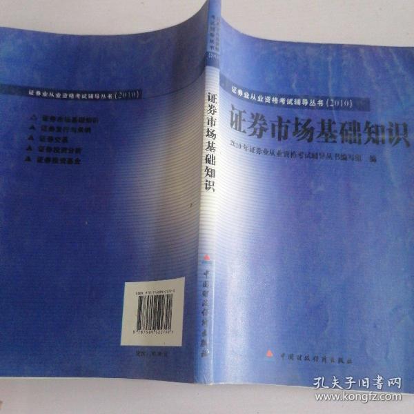 2010版证券业从业资格考试辅导丛书