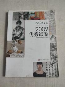 中央美术学院2009优秀试卷