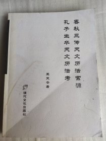 春秋三传天文历法素源 孔子生卒天文历法考